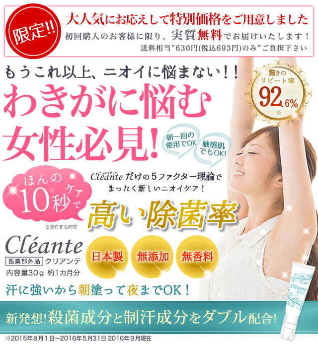 もうこれ以上、ニオイに悩まない！！わきが・体臭ほんの10秒で除菌率99.9999％　Cleante