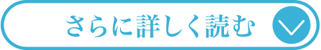 さらに詳しく読む