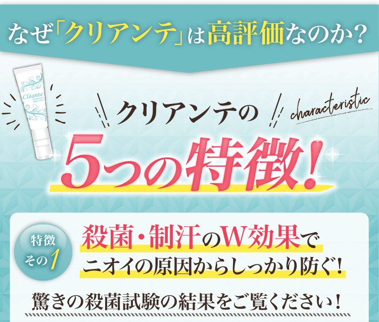 なぜ「クリアンテ」は高評価なのか？クリアンテの５つの特徴①