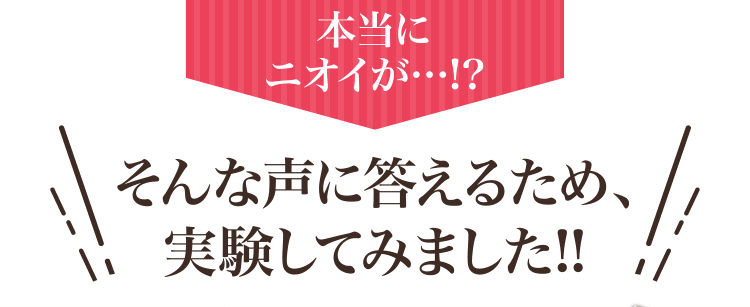 本当にニオイが…!?