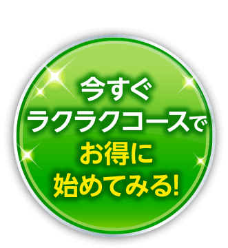 今すぐラクラクコースでお得に始めてみる!