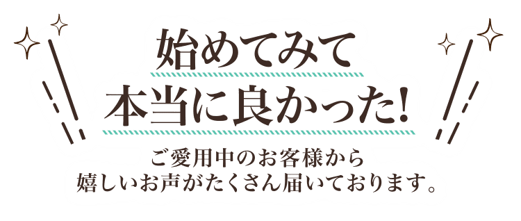 始めてみて本当に良かった!