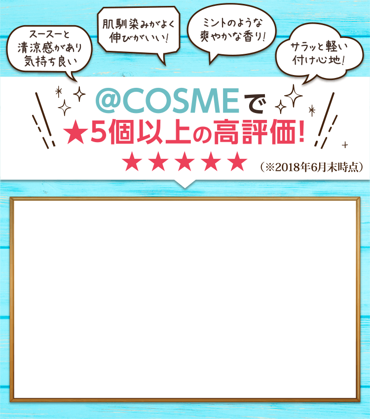 @COSMEで★５個以上の高評価！