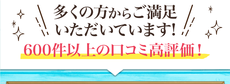 多くの方からご満足いただいています!600件以上の口コミ高評価！